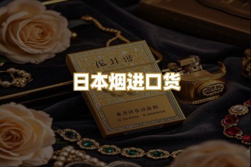 日本烟进口货